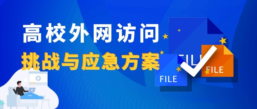 新一輪疫情下，高校外網訪問的挑戰(zhàn)與應急方案