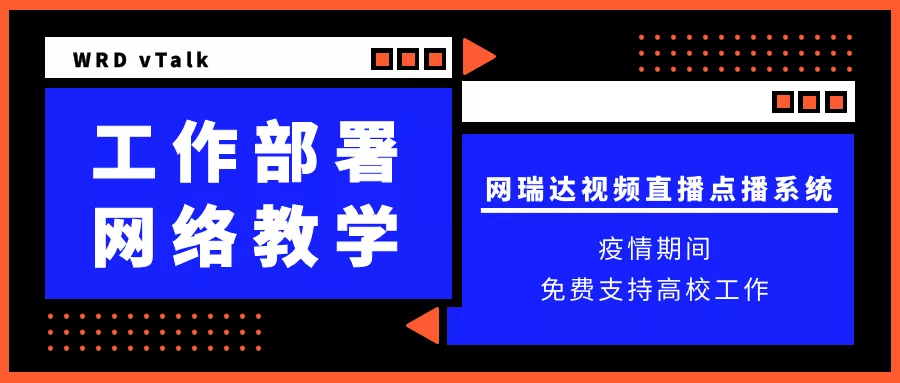 網瑞達全力支持高校遠程工作部署及網絡教學 