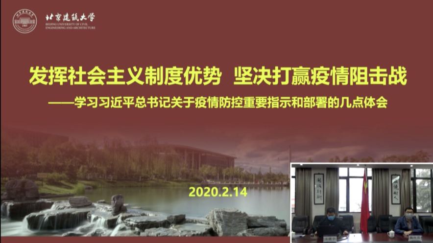 網瑞達助力北京建筑大學“抗擊疫情”臨時黨支部直播黨課