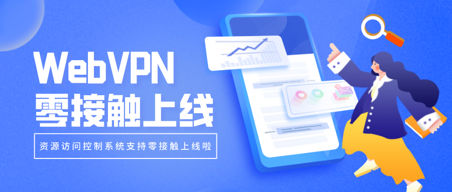 WebVPN零接觸上線，部署更簡單！