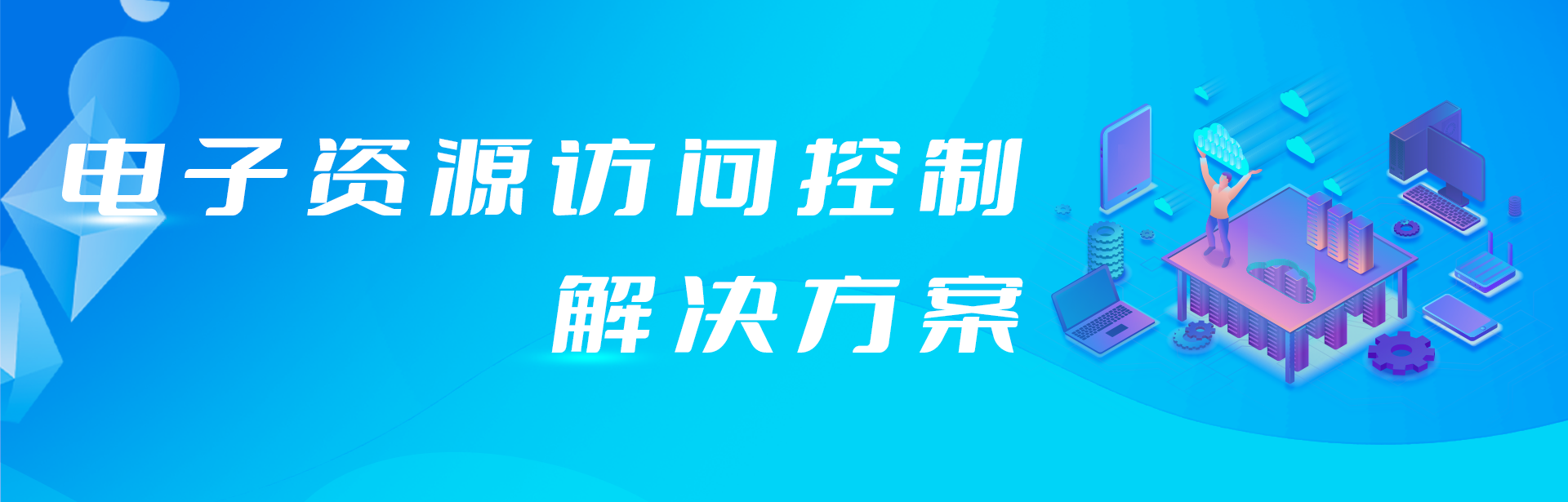 外網訪問電子資源原來還可以這樣簡單！