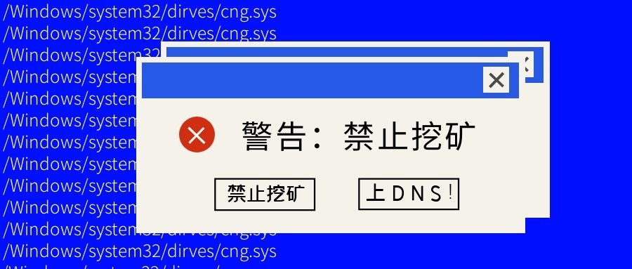 如何最快禁止挖礦？上DNS！