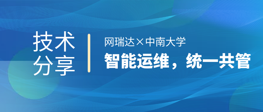 網瑞達與中南大學共同舉辦”智能運維，統(tǒng)一共管“網絡智能運營運維技術分享會